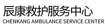 茂县辰康救护车出租